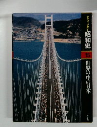 昭和史 15 世界の中の日本