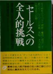 セールスへの全人的挑戦