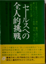 セールスへの全人的挑戦