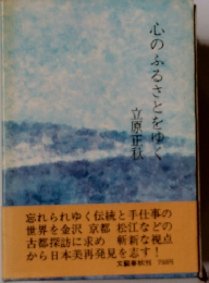 心のふるさとをゆく