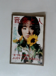 音楽と人　1994年8月号