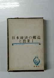 日本経済の構造と農業 I