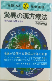 驚異の漢方療法