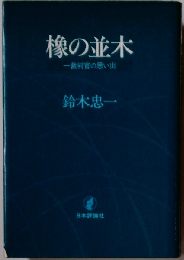 橡の並木ー１裁判官の思い出