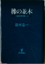 橡の並木ー１裁判官の思い出