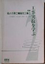 工事実技を学ぶ 改訂版 (絵とき電気工事 2)