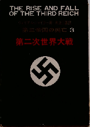 The Rise and Fall of the Third Reich Part 3  第二次世界大戦