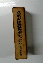 立正安國論講義