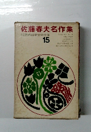 佐藤春夫名作集 15