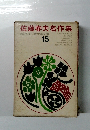 佐藤春夫名作集 15