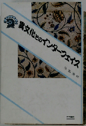 異文化のインターフェイス