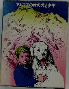 アルプスの村の犬と少年 (少年少女・新しい世界の文学 23)