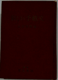 新しい手紙文