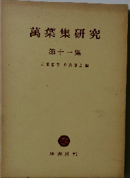 万葉集研究「第十一集」