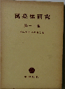 万葉集研究「第十一集」
