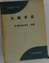 実務法律大系「4」交通事故