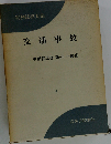 実務法律大系「4」交通事故