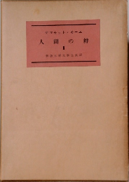 新版世界文學全集 23人間の絆２