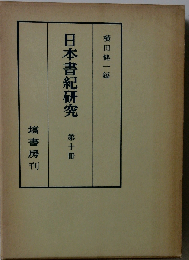 日本書紀研究 第十冊
