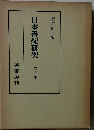 日本書紀研究 第十冊
