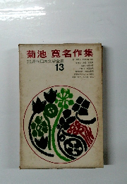 現代日本文学全集 13　菊池寛名作集