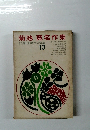 現代日本文学全集 13　菊池寛名作集