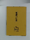 「風韻の伝承」