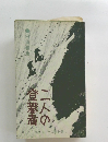 二人の登攀者