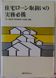 住宅ローン取扱いの実務必携