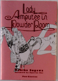 レディ・アンピュティー・イン・パウダールーム 須川まきこ作品集 (Pan-Exotica)