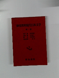 研究資料現代日本文学　第一巻