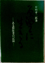 原野に生きるーある開拓者の記録