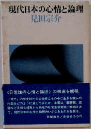 現代日本の心情と論理 （評論シリーズ）