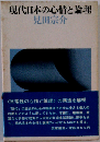 現代日本の心情と論理 （評論シリーズ）