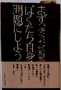まず ぼくたち自身を問題にしようー根づきの思想