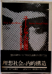 ユートピアの思想史ーユートピア志向の歴史的研究