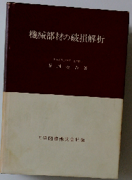 機械部材の破損解析