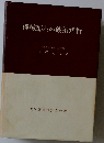 機械部材の破損解析