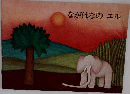 ながはなのエル