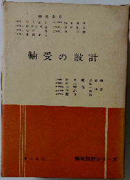 軸受の設計