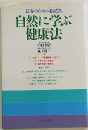 自然に学ぶ健康法ー長寿のための必読書