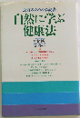 自然に学ぶ健康法ー長寿のための必読書