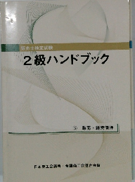 2級ハンドブック　販売士検定試験