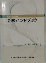 2級ハンドブック　販売士検定試験