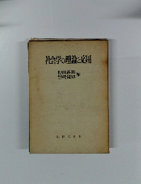 社会学の理論と応用