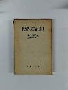 社会学の理論と応用