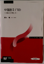 中国語2 '18 北島「銭阿姨」他 (放送大学教材)