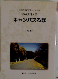 キャンパスるぽ 団塊の世代があなたに語る