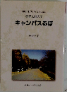 キャンパスるぽ 団塊の世代があなたに語る