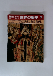 朝日百科 世界の歴史 28　5~6世紀の世界 アウグスティヌス 孝文帝 陶淵明
